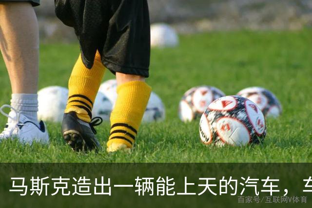 马斯克造出一辆能上天的汽车，车评人：体会到了李鸿章访美的无力感