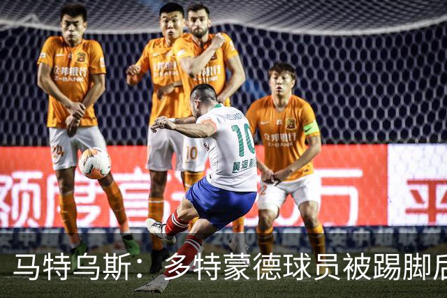 马特乌斯：多特蒙德球员被踢脚后跟，若VAR介入10次会有8次判点球