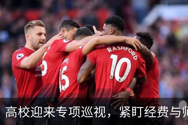 高校迎来专项巡视，紧盯经费与师德，清除少数校园蛀虫