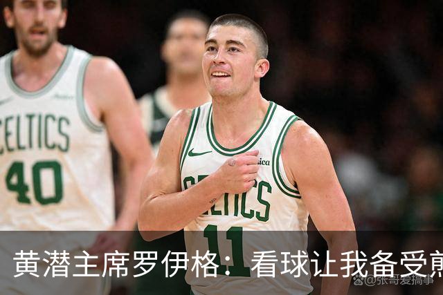 黄潜主席罗伊格：看球让我备受煎熬；为黄潜大概投了2亿欧左右