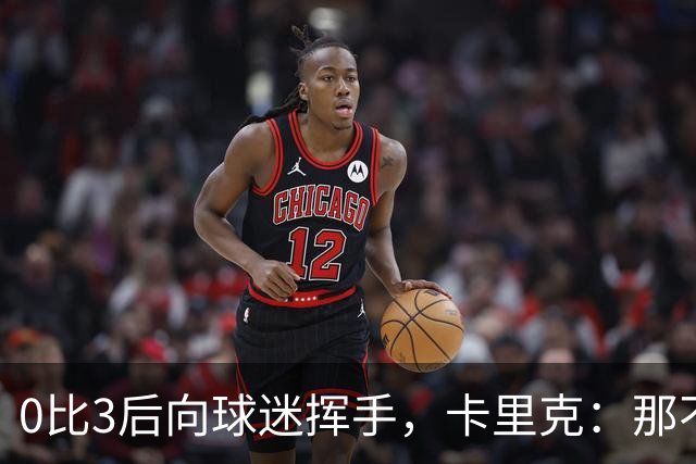 0比3后向球迷挥手，卡里克：那不是告别