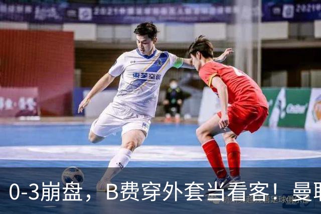 0-3崩盘，B费穿外套当看客！曼联要烂到什么地步，才能逼走拉爵？