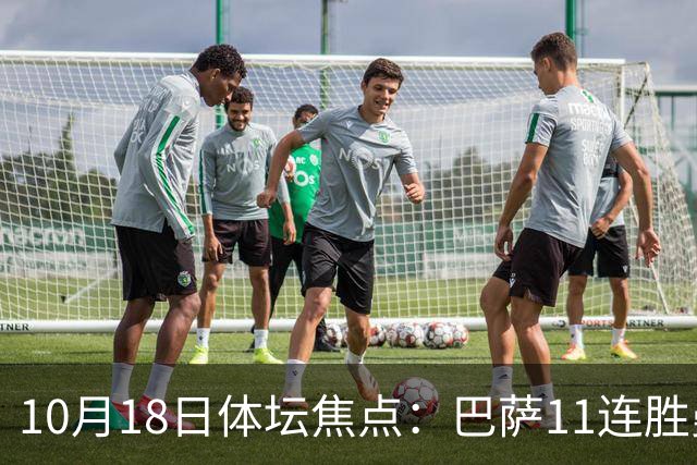 10月18日体坛焦点：巴萨11连胜曼城回血及NBA动态