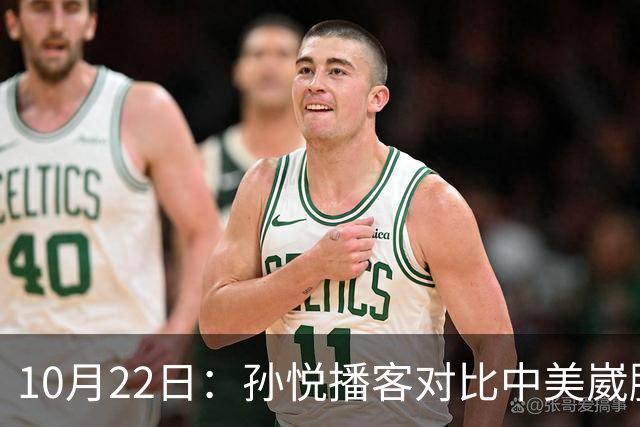 10月22日：孙悦播客对比中美崴脚康复，湖人一个多月重返赛场，国内静养恐留终身隐患