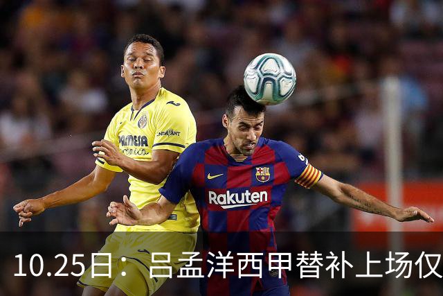 10.25日：吕孟洋西甲替补上场仅获22分钟球权，一次过人一脚妙传难融入