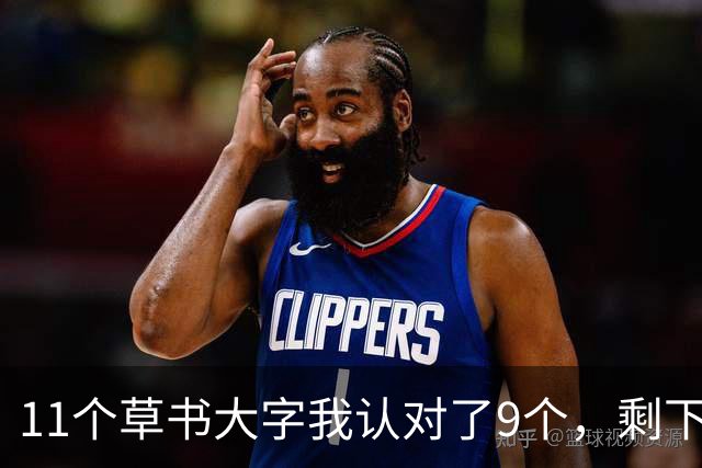 11个草书大字我认对了9个，剩下2个卡住了——顺便请教各位，草书用笔该用哪里的力？