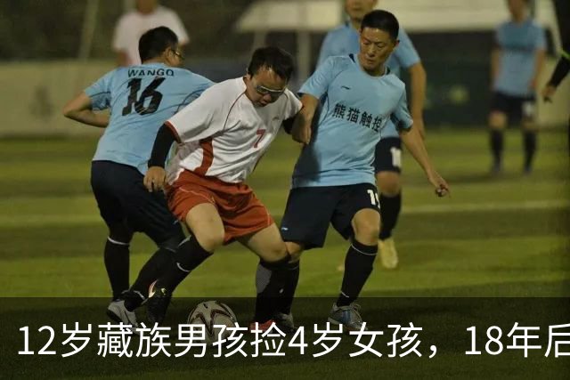 12岁藏族男孩捡4岁女孩，18年后两人坠入爱河，在爱与亲情间挣扎