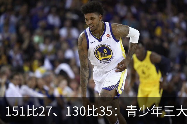 151比27、130比35：青少年三大球女篮赛场打出悬殊比分