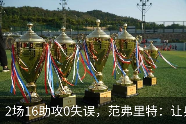 2场16助攻0失误，范弗里特：让身边的人变好是我的名片