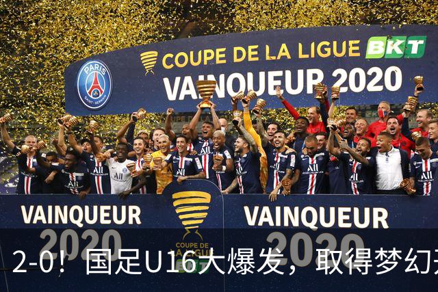 2-0！国足U16大爆发，取得梦幻开局，开场4分钟进球，刘宇洋破门