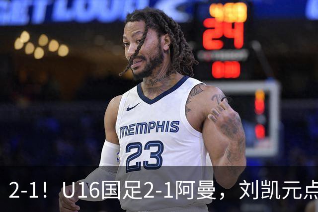 2-1！U16国足2-1阿曼，刘凯元点球+红牌罚下，疑似遭裁判“针对”