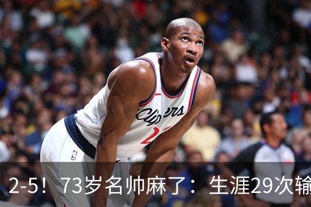 2-5！73岁名帅麻了：生涯29次输给巴萨+史上第1人 炮轰裁判太黑了