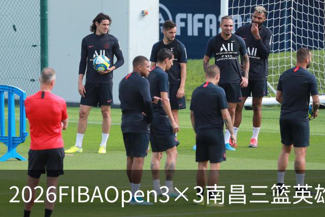 2026FIBAOpen3×3南昌三篮英雄争霸赛暨全国青少年总决赛收官战报