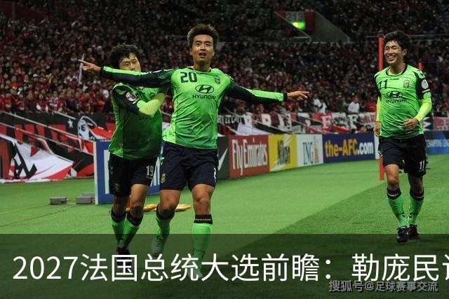 2027法国总统大选前瞻：勒庞民调大幅领先