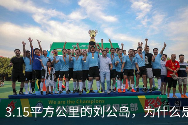 3.15平方公里的刘公岛，为什么是中国海军最沉重的一块石头？