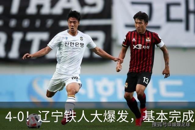 4-0！辽宁铁人大爆发，基本完成保级，但“喜忧参半”，主力伤退
