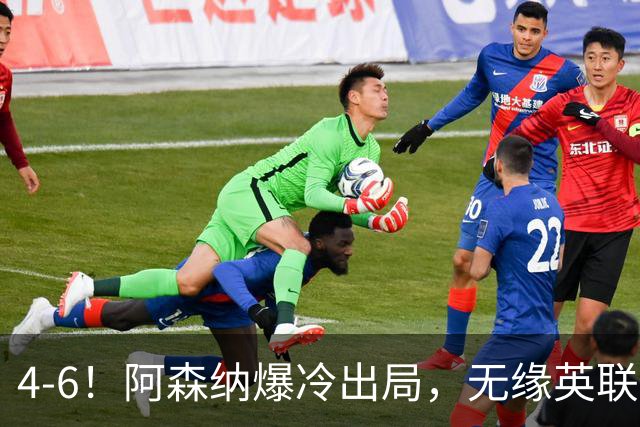 4-6！阿森纳爆冷出局，无缘英联杯八强，英乙对手晋级，创一神迹