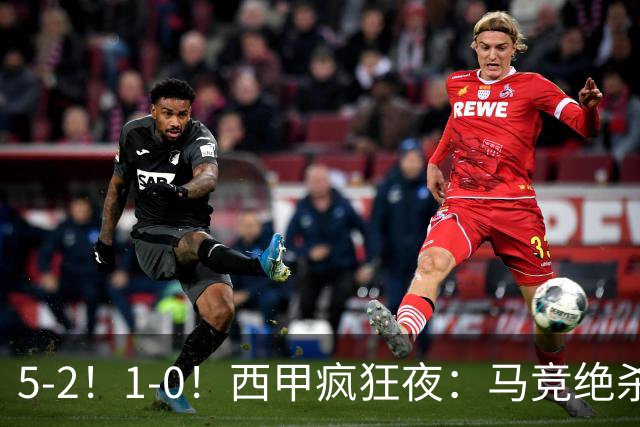 5-2！1-0！西甲疯狂夜：马竞绝杀，巴萨稳坐榜首，积分榜更新