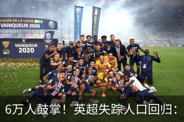 6万人鼓掌！英超失踪人口回归：26岁中场养伤526天复出 快感动哭了