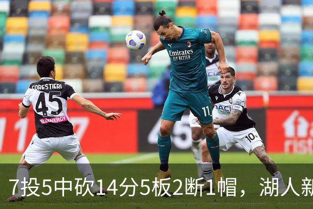7投5中砍14分5板2断1帽，湖人新援首发31分钟正负值+9