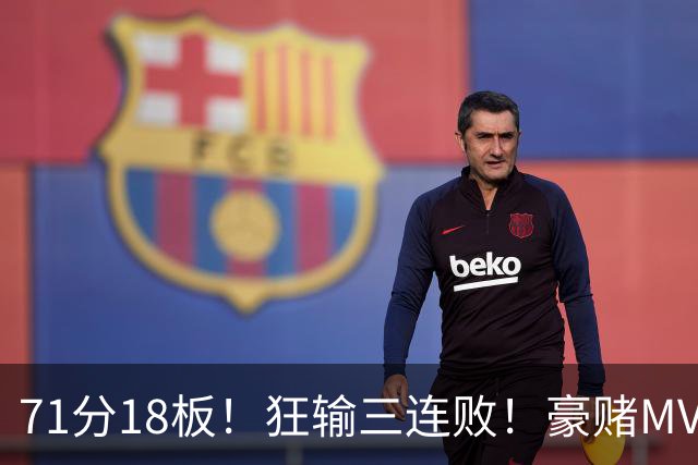 71分18板！狂输三连败！豪赌MVP！热火该怎么办？