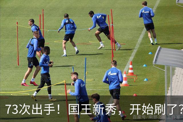 73次出手！国王新秀，开始刷了？