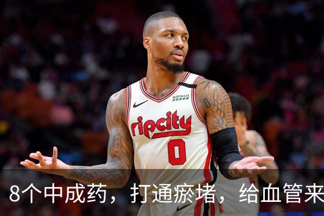 8个中成药，打通瘀堵，给血管来个“大扫除”！瘀血一通，百病无踪