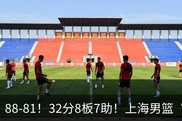 88-81！32分8板7助！上海男篮“真核”打爆浙江，裁判引发争议