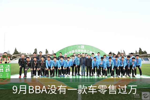 9月BBA没有一款车零售过万