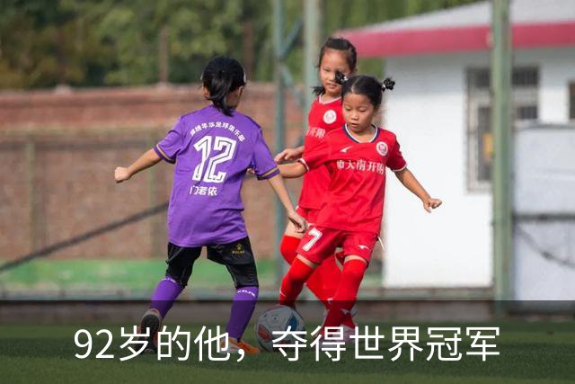 92岁的他，夺得世界冠军