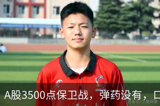 A股3500点保卫战，弹药没有，口号管够！