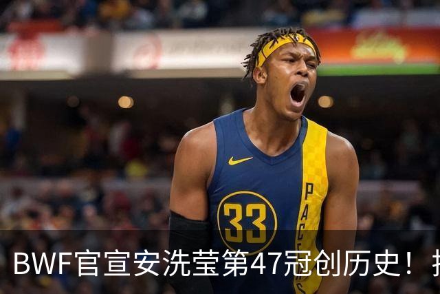 BWF官宣安洗莹第47冠创历史！拉尼尔登顶安东森梦碎，国羽1金1银