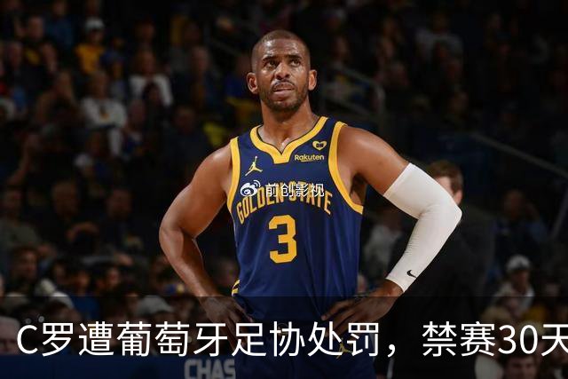 C罗遭葡萄牙足协处罚，禁赛30天，罚金255欧元相当于他29秒收入