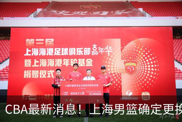 CBA最新消息！上海男篮确定更换大外援，广东宏远主帅遭遇质疑