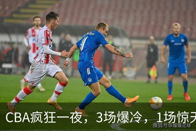 CBA疯狂一夜，3场爆冷，1场惊天大逆转，3支非季后赛球队揪翻劲旅