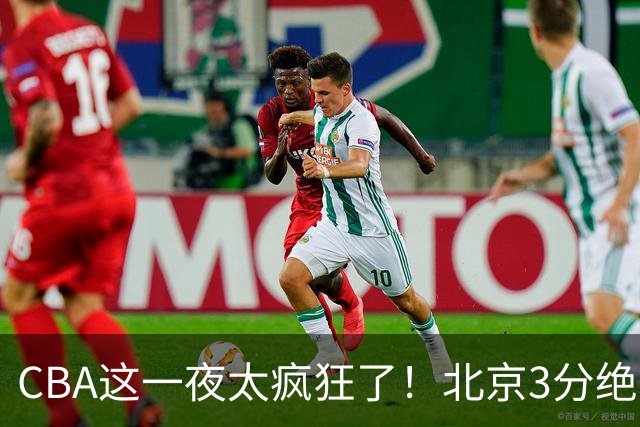 CBA这一夜太疯狂了！北京3分绝杀广东被爆冷：辽篮克星惨败广州