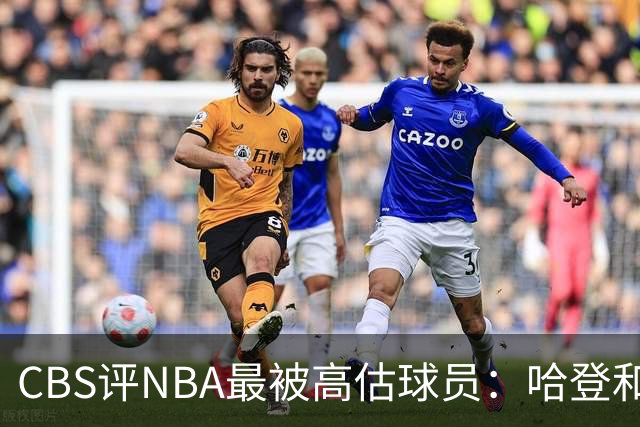 CBS评NBA最被高估球员：哈登&莫布里&杜伦&保罗·乔治齐上榜