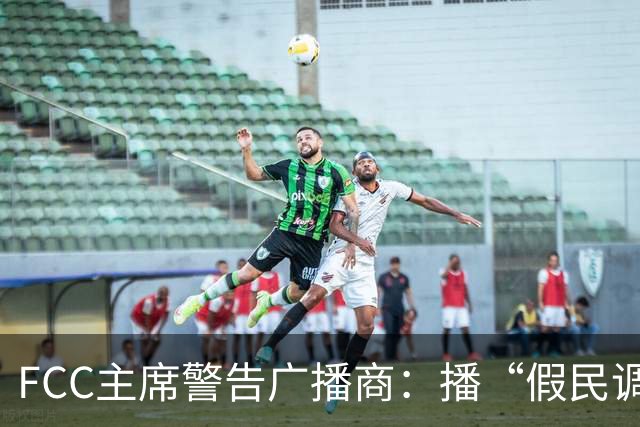 FCC主席警告广播商：播“假民调”或违牌照义务