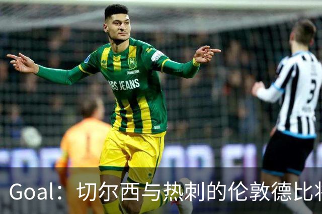 Goal：切尔西与热刺的伦敦德比将试用实时人脸识别