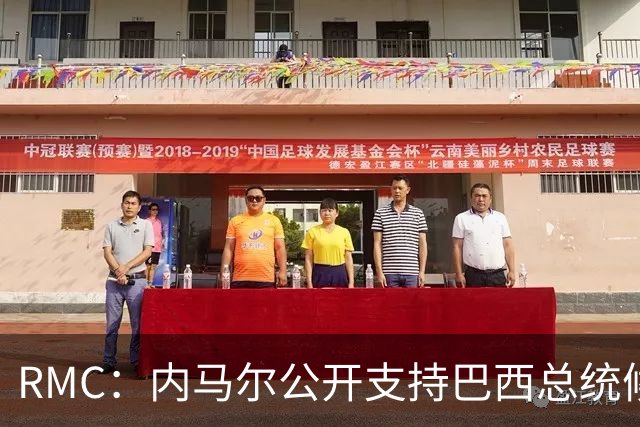 RMC：内马尔公开支持巴西总统候选人弗拉维奥-博索纳罗