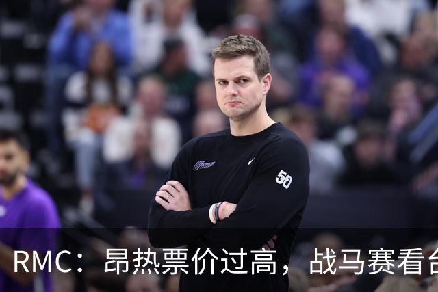 RMC：昂热票价过高，战马赛看台空了一半