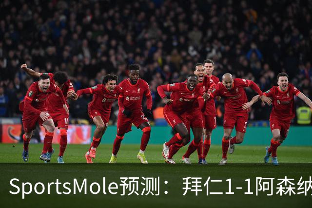 SportsMole预测：拜仁1-1阿森纳，科莫1-2曼联，里尔2-1加拉塔