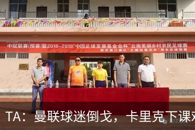 TA：曼联球迷倒戈，卡里克下课难解根本问题