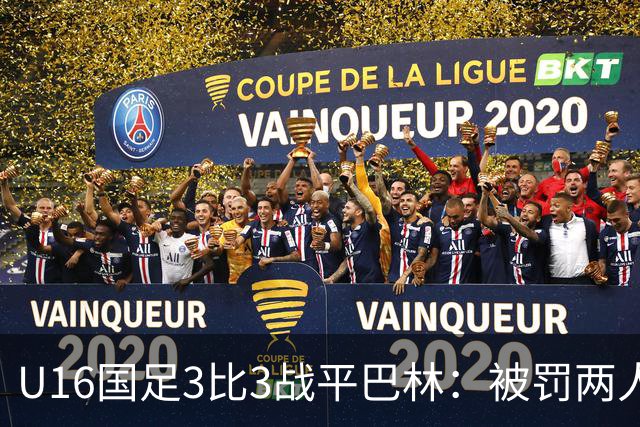 U16国足3比3战平巴林：被罚两人，9人应战的顽强斗志