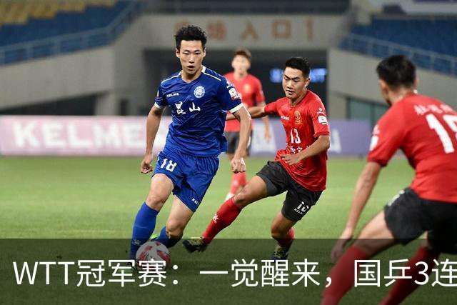 WTT冠军赛：一觉醒来，国乒3连胜！林昀儒险翻车，削球名将1轮游