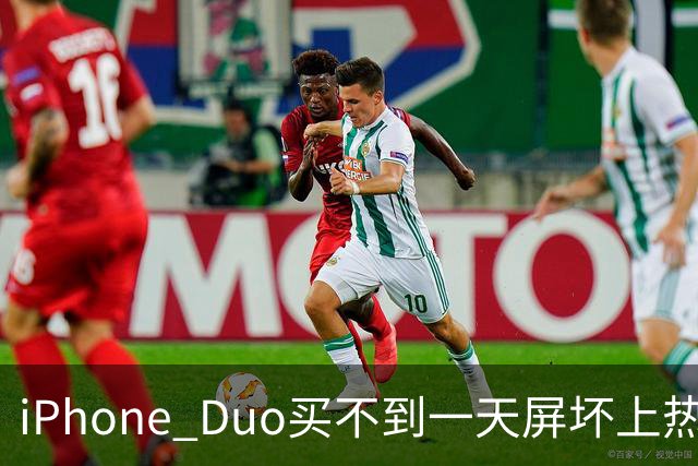 iPhone Duo买不到一天屏坏上热搜！部分渠道已破发…苹果客服：很多客户取消订单